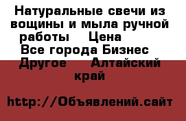 Натуральные свечи из вощины и мыла ручной работы. › Цена ­ 130 - Все города Бизнес » Другое   . Алтайский край